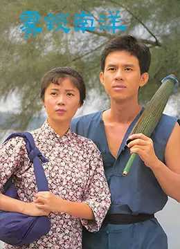 《雾锁南洋之天长地久》：时代洪流下的家族史诗，见证南洋华人奋斗的血泪与荣光！