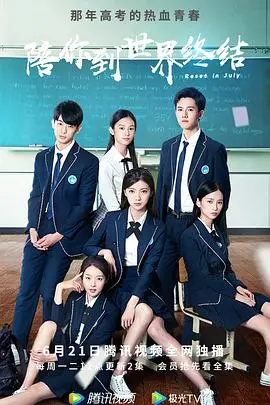 《陪你到世界终结》：末日之下，爱是唯一的希望？一场关于爱情与生存的终极考验