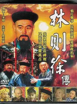 《林则徐》：民族英雄的壮烈一生，虎门销烟背后的家国情怀与历史抉择