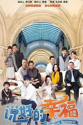 《说好的幸福》：一场关于承诺与背叛的爱情挽歌，幸福是否只是一场空谈？