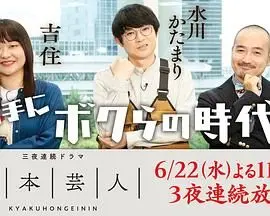 《脚本芸人》：当梦想遇上现实，一场关于坚持与放下的黑色幽默喜剧