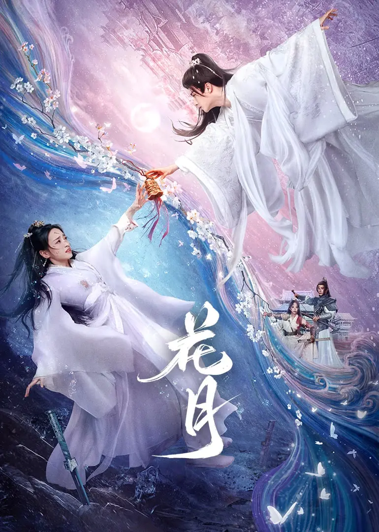 《花月》：一场荡气回肠的家族史诗，揭开尘封的记忆与错综复杂的情感纠葛