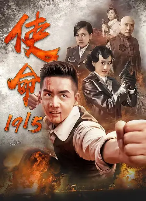 《使命1915》：直面历史伤痛，正义的怒火能否点燃沉寂的真相？