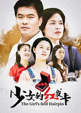 《少女的红发卡》：一场关于成长、暗恋与勇敢追逐梦想的青涩校园叙事
