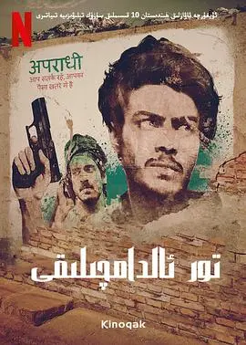 《贾姆塔拉 骗你没商量》：大数据时代的网络诈骗生存指南，人性弱点的惊悚图景