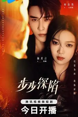 《步步深陷》：一场高智商的感情博弈，当爱意成为最致命的武器