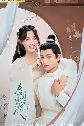 《春闺梦里人》：穿越千年爱恋，甜到掉牙的欢喜冤家，看她如何驯服不易亲近的姐姐！