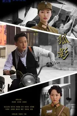 《狐影》：谍海暗流涌动，生死抉择中的绝美绽放，揭秘隐秘战线上的爱恨情仇