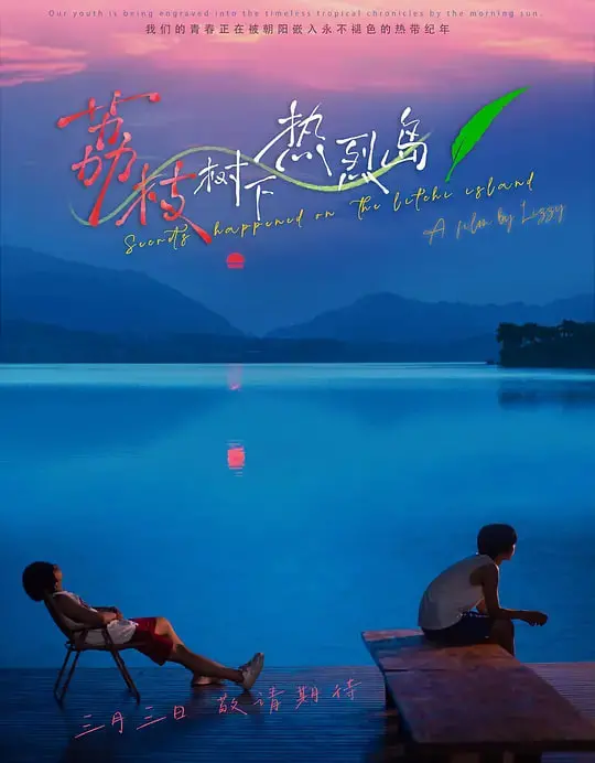 《荔枝树下热烈岛》：关于青春、冒险与一个关于“家”的动人传说