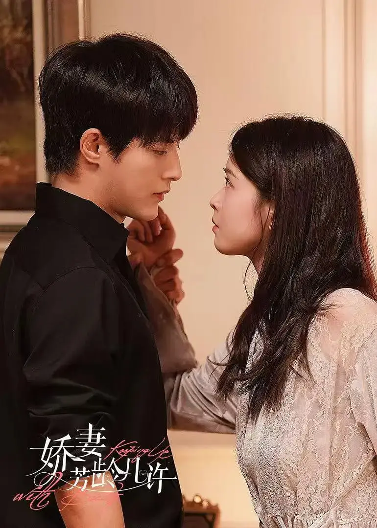 《娇妻芳龄几许》：豪门恩怨情仇录，一场惊险刺激的婚姻求生记