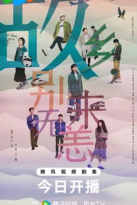 《故乡，别来无恙》：亲情羁绊与现实困境的交织，一场关于重逢与放下的温暖治愈