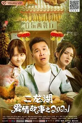 《二龙湖爱情故事2021》：东北喜剧升级，笑料与温情并存的乡村爱情续曲