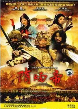 《隋炀帝》：权力、野心与悲剧的交织，一个帝王的兴衰史，历史剧的震撼呈现