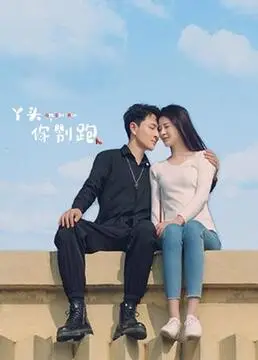 《丫头，你别跑》：穿越大唐盛世的浪漫邂逅，啼笑皆非的追爱之旅