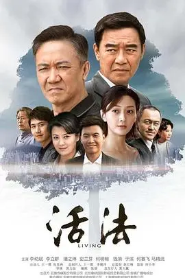 《活法》：一部深刻探讨人生哲学与现实困境的史诗级佳作，带你穿越迷茫，寻觅生命真谛！