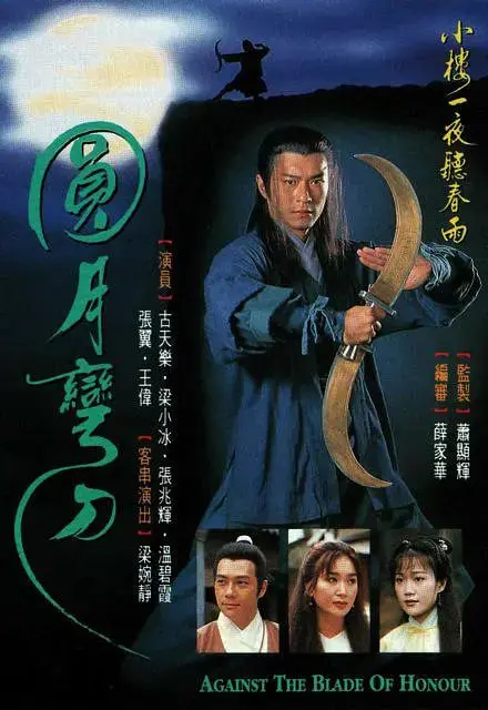 《圆月弯刀》：古龙武侠的浪漫传奇，丁鹏的恩怨情仇与情欲纠葛，谱写一段江湖传说