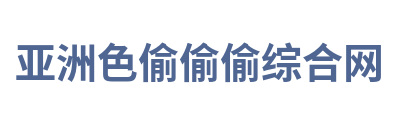 亚洲色偷偷偷综合网 Logo